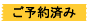 ご予約済み