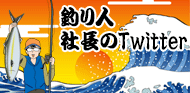 釣り人社長のTwitter